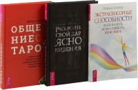 

Раскройте свой дар ясновидения. Общение с Таро. Экстрасенсорные способности: ясно видеть, ясно слышать, ясно знать (комплект из 3 книг) (количество томов: 3) (15470090)