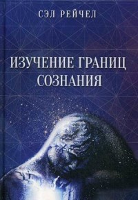 

Изучение границ сознания