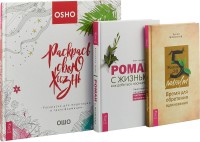 

Роман с жизнью. Раскрась свою жизнь! Жизнь за 5 минут (комплект из 3-х книг) (количество томов: 3) (15469478)