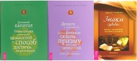 

Знаки судьбы. Деньги и духовность. Духовный капитал (комплект из 3 книг) (количество томов: 3) (15554168)