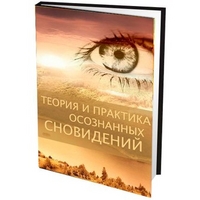 

Теория и практика осознанных сновидений (13740033)