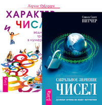 

Сакральное значение чисел. Характер и числа (количество томов: 2)