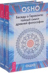 

Беседы о Гераклите. Тайный смысл древней философии (количество томов: 2) (14836462)