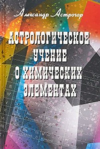 

Астрологическое учение о химических элементах (14921695)