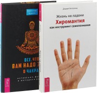 

Жизнь на ладони. Все, что вам надо знать о чакрах: активация, функции и методики работы (количество томов: 2) (14915436)