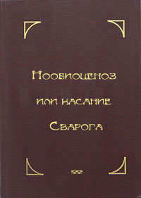 

Нообиоценоз или касание Сварога (12840153)