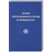 

Знамя преподобного Сергия Радонежского (14773461)