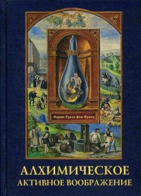 Мария луиза фон франц алхимическое активное воображение