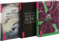 

Раскройте свой дар ясновидения. Сам себе медиум. Дар интуиции, или Как развить шестое чувство (комплект из 3 книг) (количество томов: 3) (15470091)