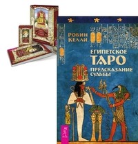 

Таро мистических кошек. Египетское Таро (+ 78 карт) (количество томов: 2)