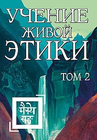 

Учение Живой Этики. Том 2 (книги IV, V, VI) (15657851)