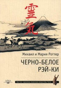 

Черно-белое Рэй-Ки (13417065)