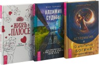 

Жизнь в плюсе. Алхимия судьбы. Астромагия и 12 архетипов Богини (комплект из 3 книг) (количество томов: 3) (18262101)