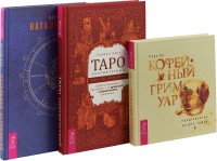 

Таро соответствий. Кофейный гримуар. Натальная астрология для каждого (комплект из 3 книг) (количество томов: 3) (18262229)