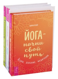 

Путь воды. Йога - начни свой путь. Одно дыхание (комплект из 3 книг) (количество томов: 3) (18262184)