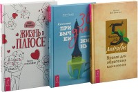 

Жизнь в плюсе. 30 дней. Жизнь за 5 минут (комплект из 3 книг) (количество томов: 3) (18262100)