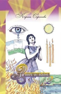 

Запредельное 2. Интервью с целителями (18262223)