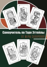 

Таро Эттейлы для начинающих от Веры Скляровой (18265152)