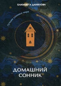 

Домашний сонник (18265044)