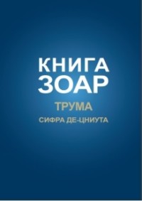 

Книга Зоар. Глава Трума. Том 11 (18265079)