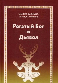 

Рогатый Бог и Дьявол (18262279)