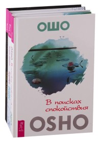 

Ваш алтарь. Путь воды. В поисках спокойствия (комплект из 3 книг) (количество томов: 3) (18262083)