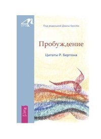 

Пробуждение. Цитаты Р. Бертона (18262258)