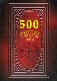 

500 Золотых советов Мага (15261988)