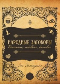 

Народные заговоры. Денежные, любовные, бытовые (15482257)