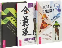 

Построение личного бренда. Энергия контакта. Тело равно судьба (комплект из 3 книг) (количество томов: 3) (15480650)