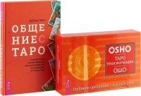 

Общение с Таро. Таро Трансформации (комплект из 2 книг + 78 карт) (количество томов: 2) (15483912)