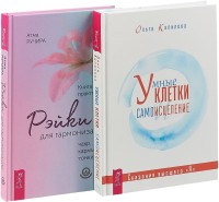 

Рэйки для гармонизации. Умные клетки и самоисцеление (комплект из 2 книг) (количество томов: 2) (15469396)