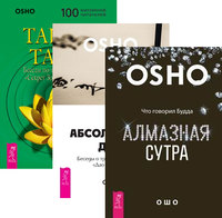 

Алмазная сутра. Абсолютное Дао. Тайна тайн (количество томов: 3) (14834948)