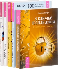 

9 ключей к силе души. Зрелость. Разум. Сострадание. Храбрость (количество томов: 5) (14834895)