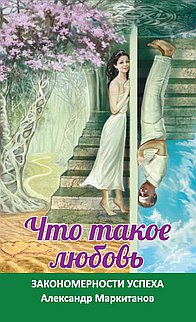 

Что такое любовь. Закономерности успеха (13192304)