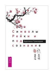 

Символы Рейки и подсознание (18263841)