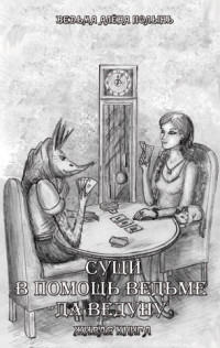 

Сущи. В помощь Ведьме да Ведуну. Живая Книга (14132584)