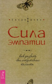 

Сила эмпатии: как развить свои интуитивные таланты (14715839)