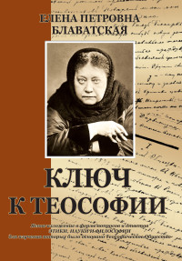 

Ключ к теософии (18265160)