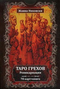 

Таро Грехов. Реинкарнация. 78 карт + инструкция (15666208)