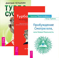 

Практика Трансерфинга. Турбо Суслик. Протоколы (количество томов: 3)