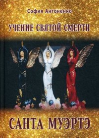 

Учение Святой Смерти Санта Муэртэ (15666216)