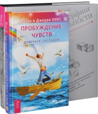 

Пробуждение чувств. Трансерфинг реальности. Ступень 1-5 (количество томов: 2) (14837332)