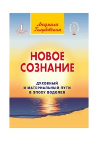 

Новое сознание. Книга 1. Духовный и Материальный Пути в эпоху Водолея (18262475)