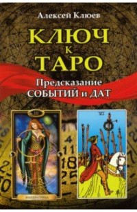 

Ключ к таро. Предсказание событий и дат (18263747)