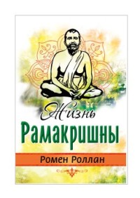 

Жизнь Рамакришны (18262476)