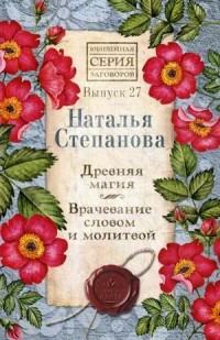 

Древняя магия. Врачевание словом и молитвой. Выпуск 27 (18266136)