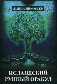 

Исландский Рунный оракул. 39 карт + книга с инструкциями (18265963)