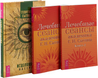 

Лечебные сеансы академика Г.Н. Сытина. Книга 1, 2. Исцеляющие настрои (комплект из 3 книг) (количество томов: 3) (18262670)