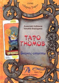 

Таро Гномов. Бизнес-ответы (15663384)